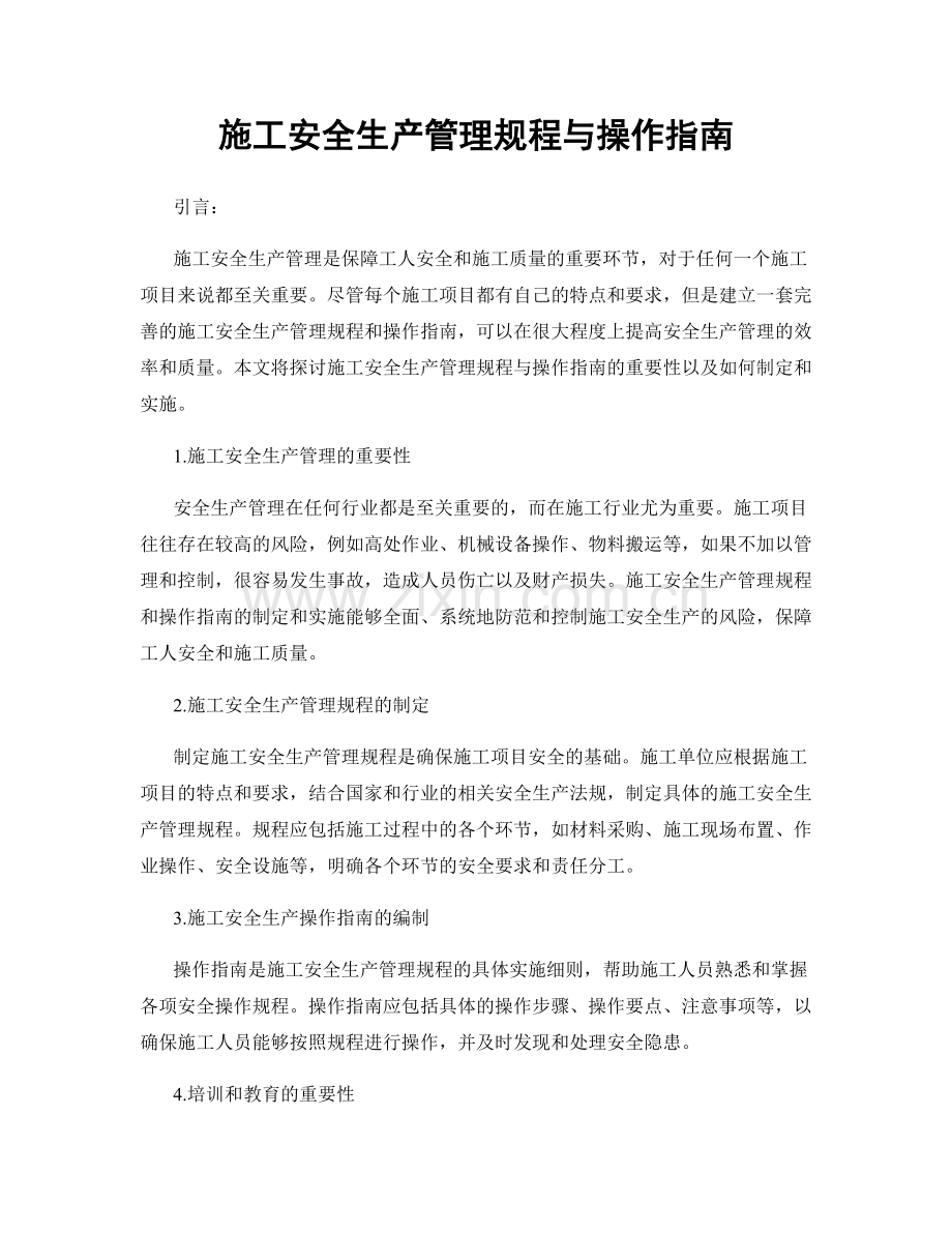 施工安全生产管理规程与操作指南.docx_第1页