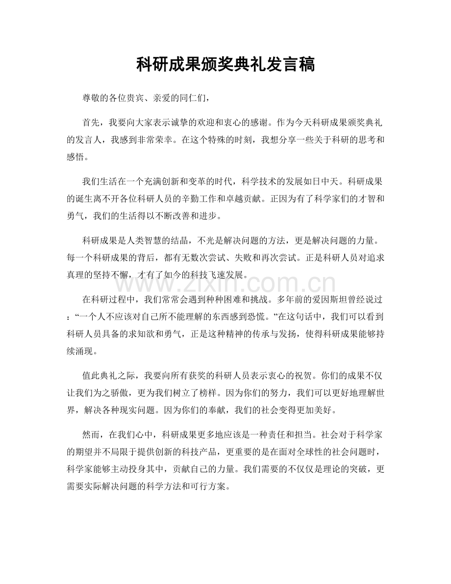 科研成果颁奖典礼发言稿.docx_第1页