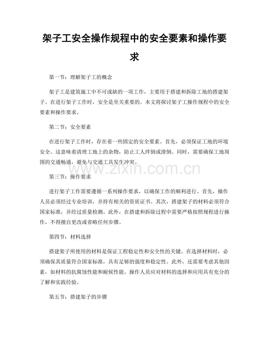 架子工安全操作规程中的安全要素和操作要求.docx_第1页