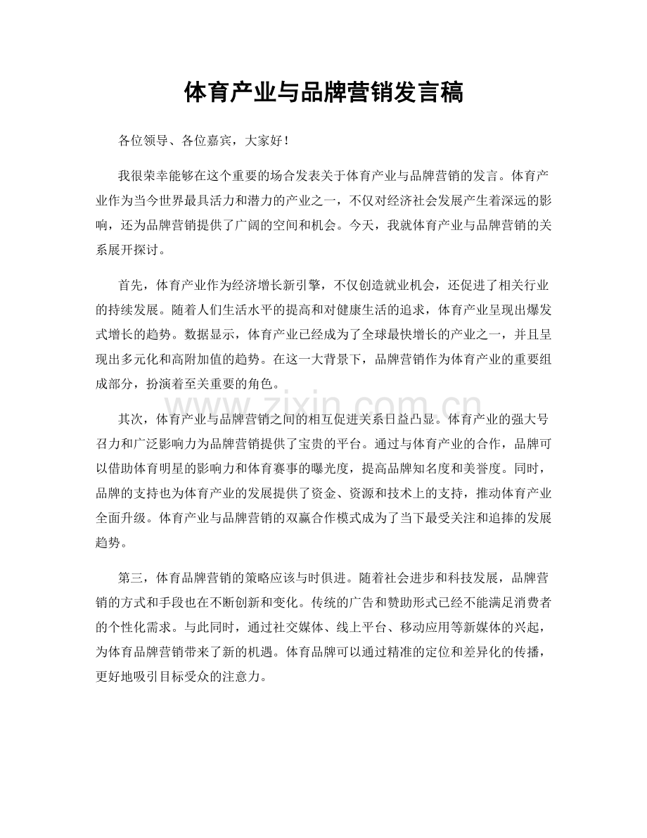 体育产业与品牌营销发言稿.docx_第1页