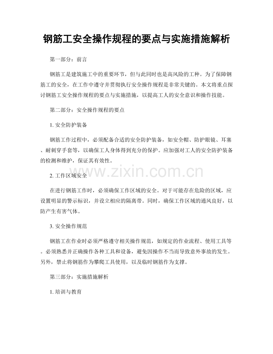 钢筋工安全操作规程的要点与实施措施解析.docx_第1页