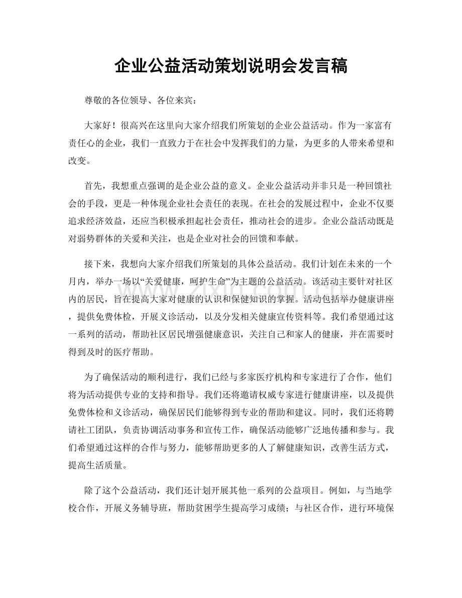 企业公益活动策划说明会发言稿.docx_第1页