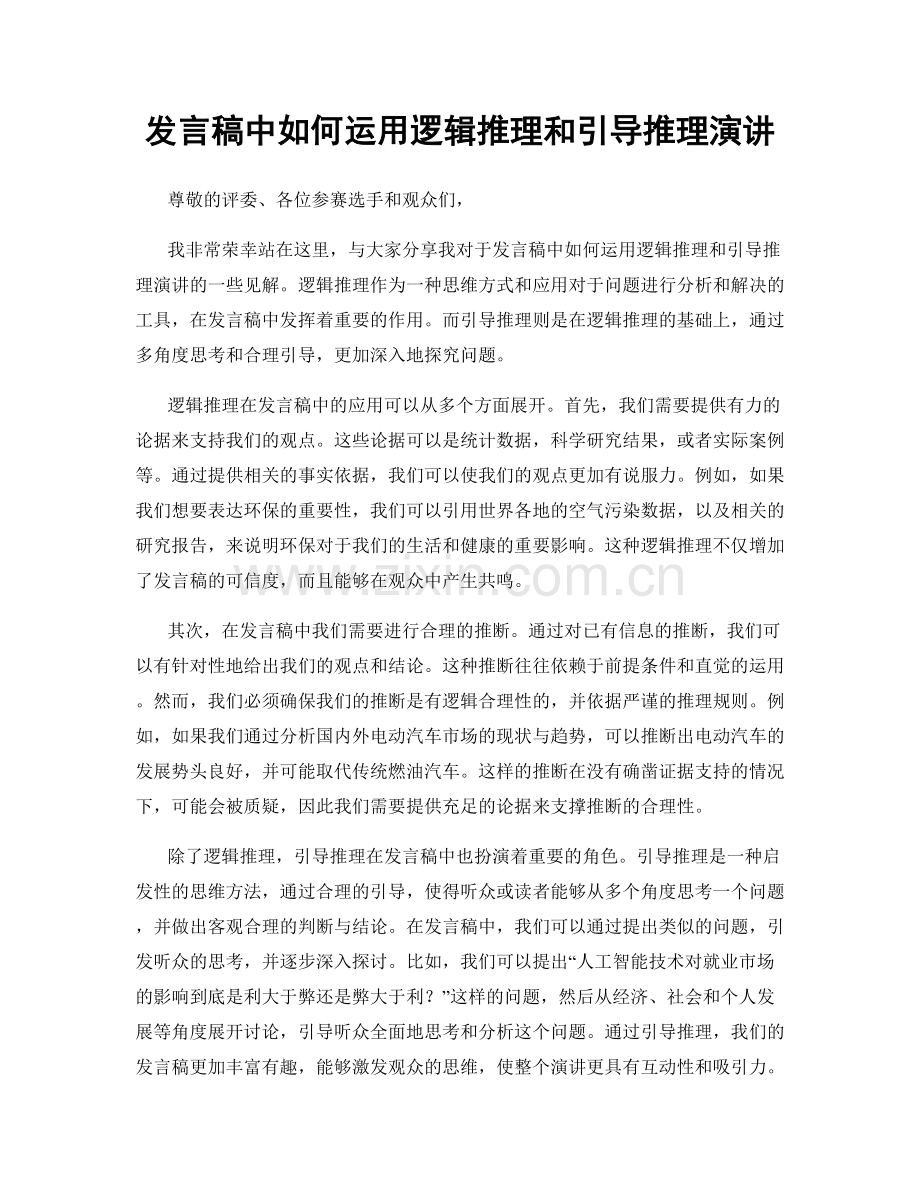 发言稿中如何运用逻辑推理和引导推理演讲.docx_第1页