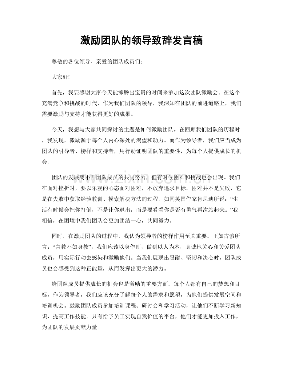 激励团队的领导致辞发言稿.docx_第1页