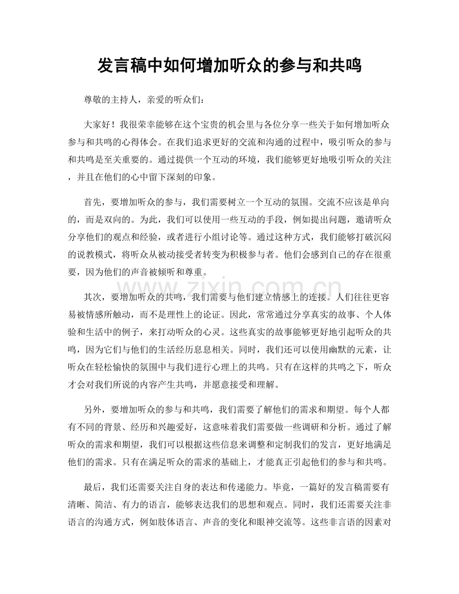 发言稿中如何增加听众的参与和共鸣.docx_第1页