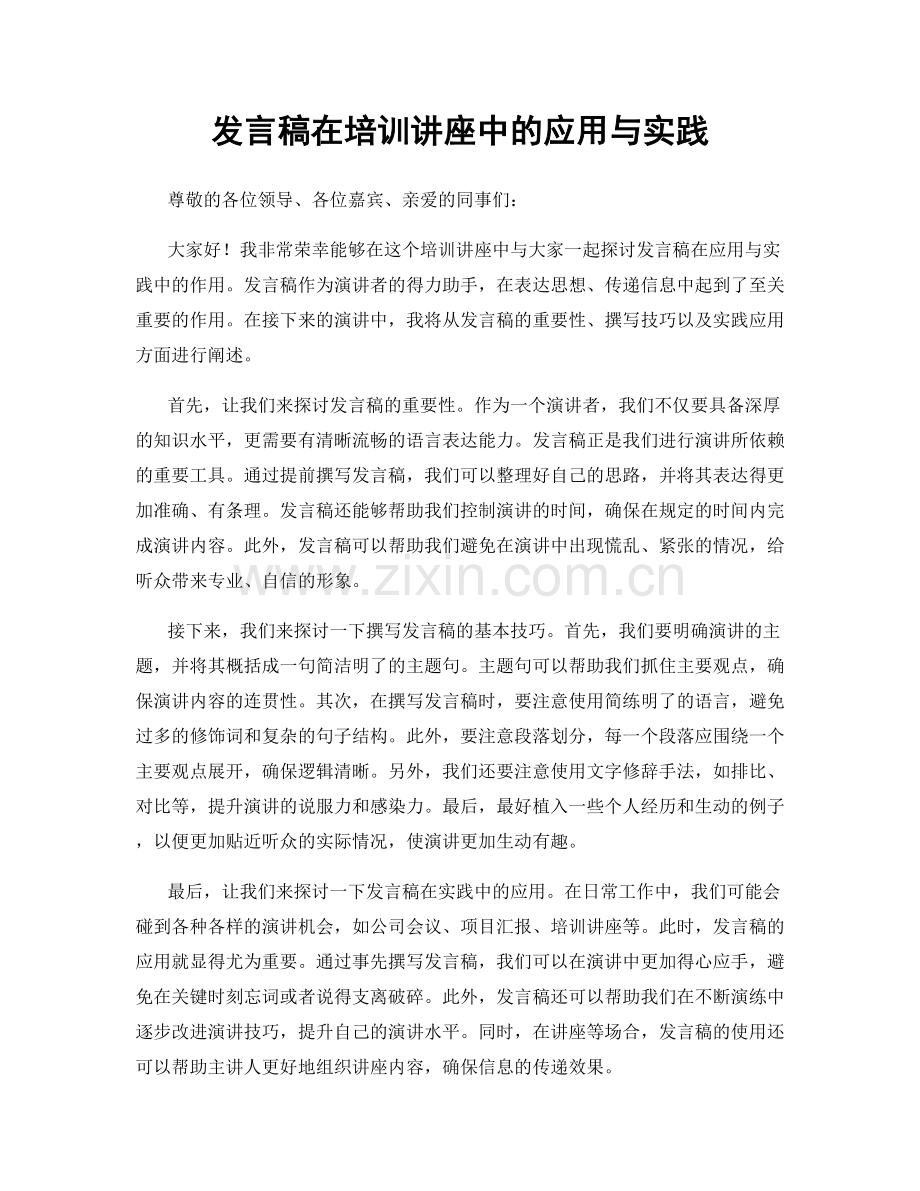 发言稿在培训讲座中的应用与实践.docx_第1页