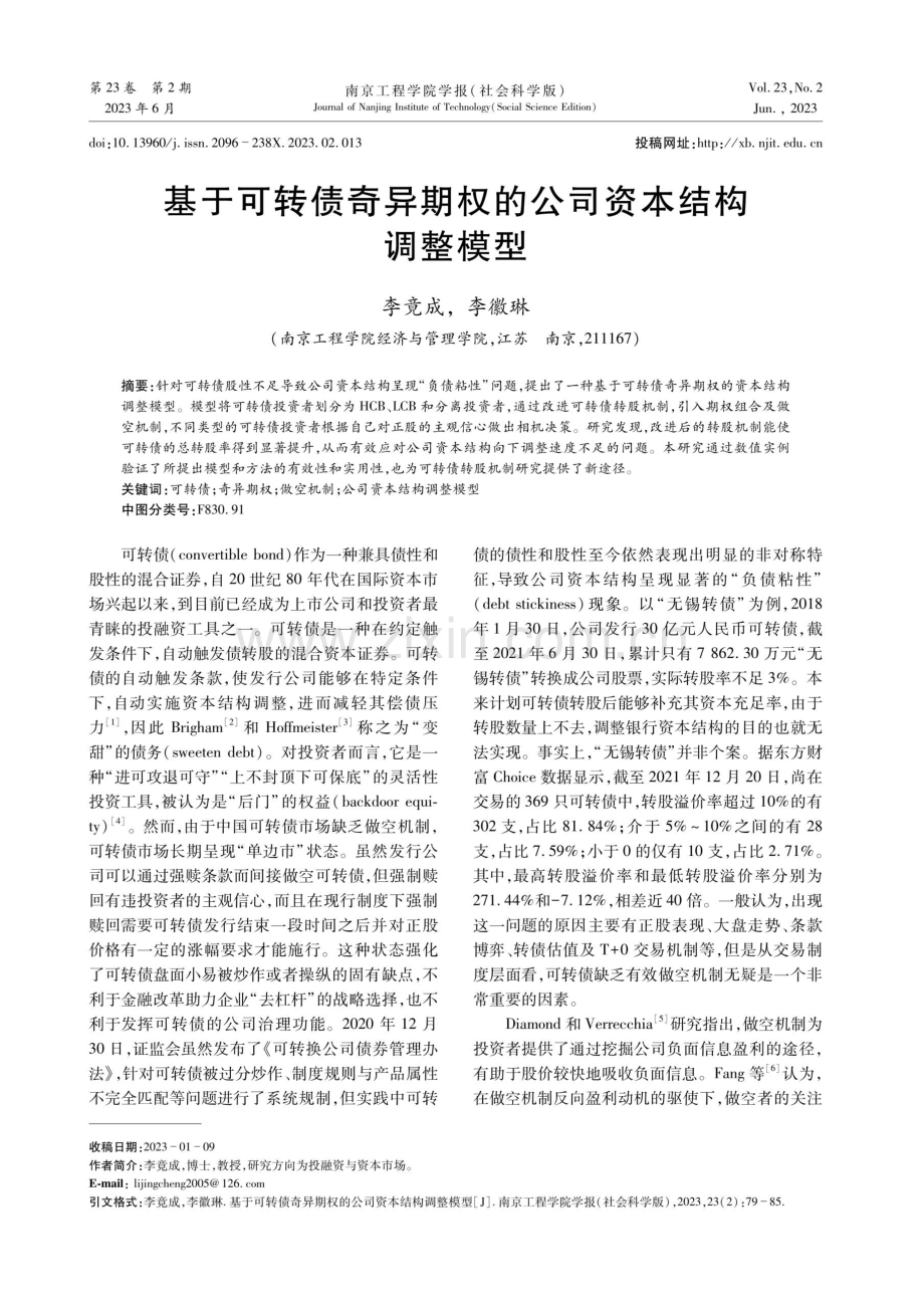 基于可转债奇异期权的公司资本结构调整模型.pdf_第1页