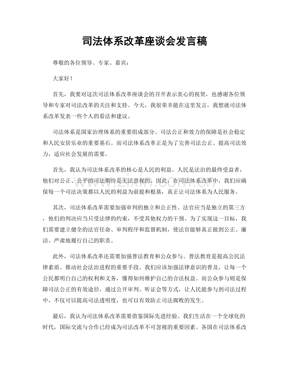 司法体系改革座谈会发言稿.docx_第1页