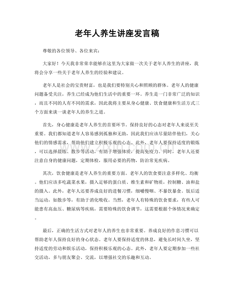 老年人养生讲座发言稿.docx_第1页