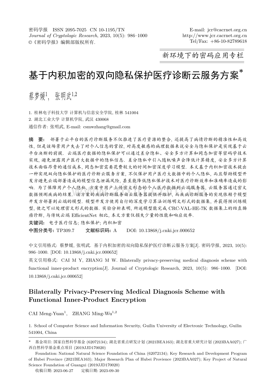 基于内积加密的双向隐私保护医疗诊断云服务方案.pdf_第1页