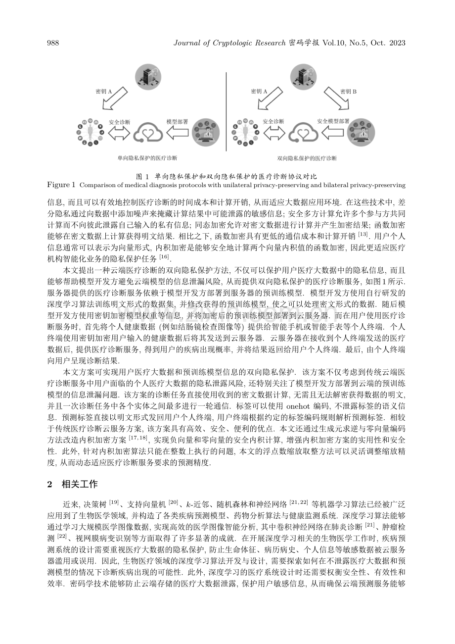 基于内积加密的双向隐私保护医疗诊断云服务方案.pdf_第3页