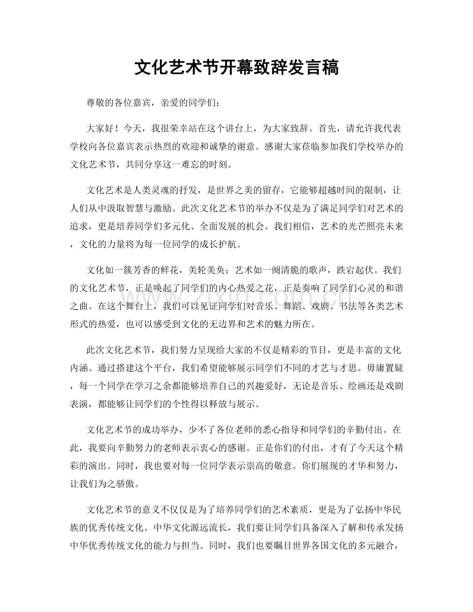 文化艺术节开幕致辞发言稿.docx_第1页