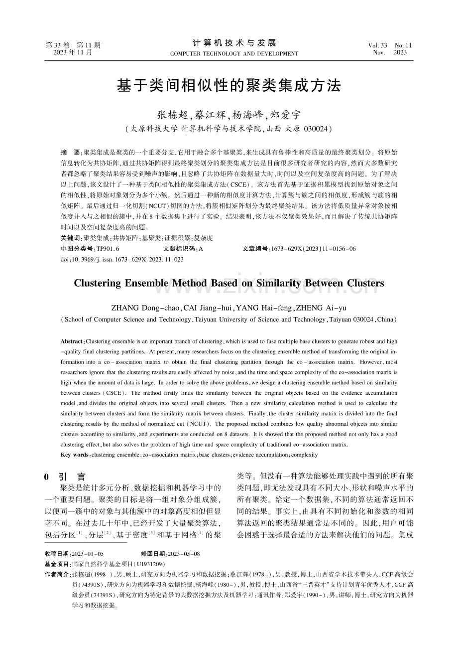 基于类间相似性的聚类集成方法.pdf_第1页