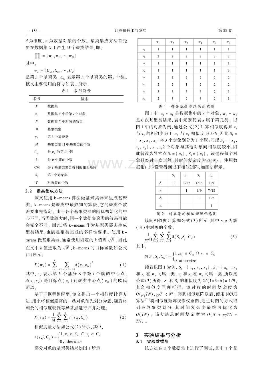 基于类间相似性的聚类集成方法.pdf_第3页