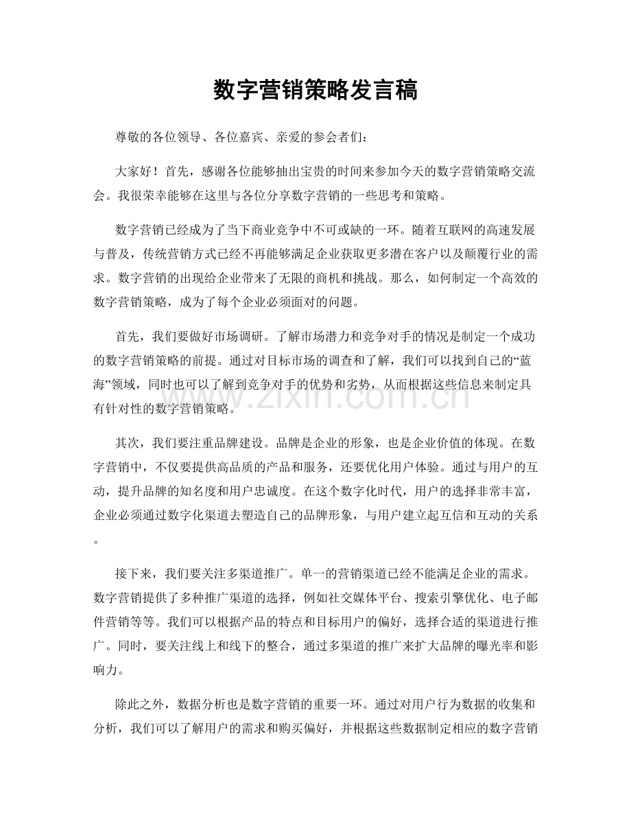 数字营销策略发言稿.docx_第1页