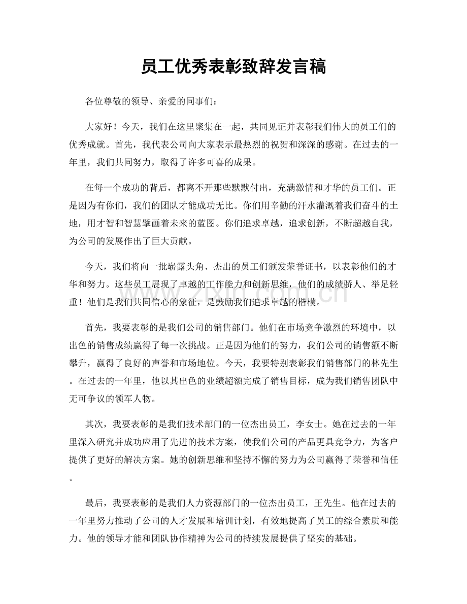 员工优秀表彰致辞发言稿.docx_第1页