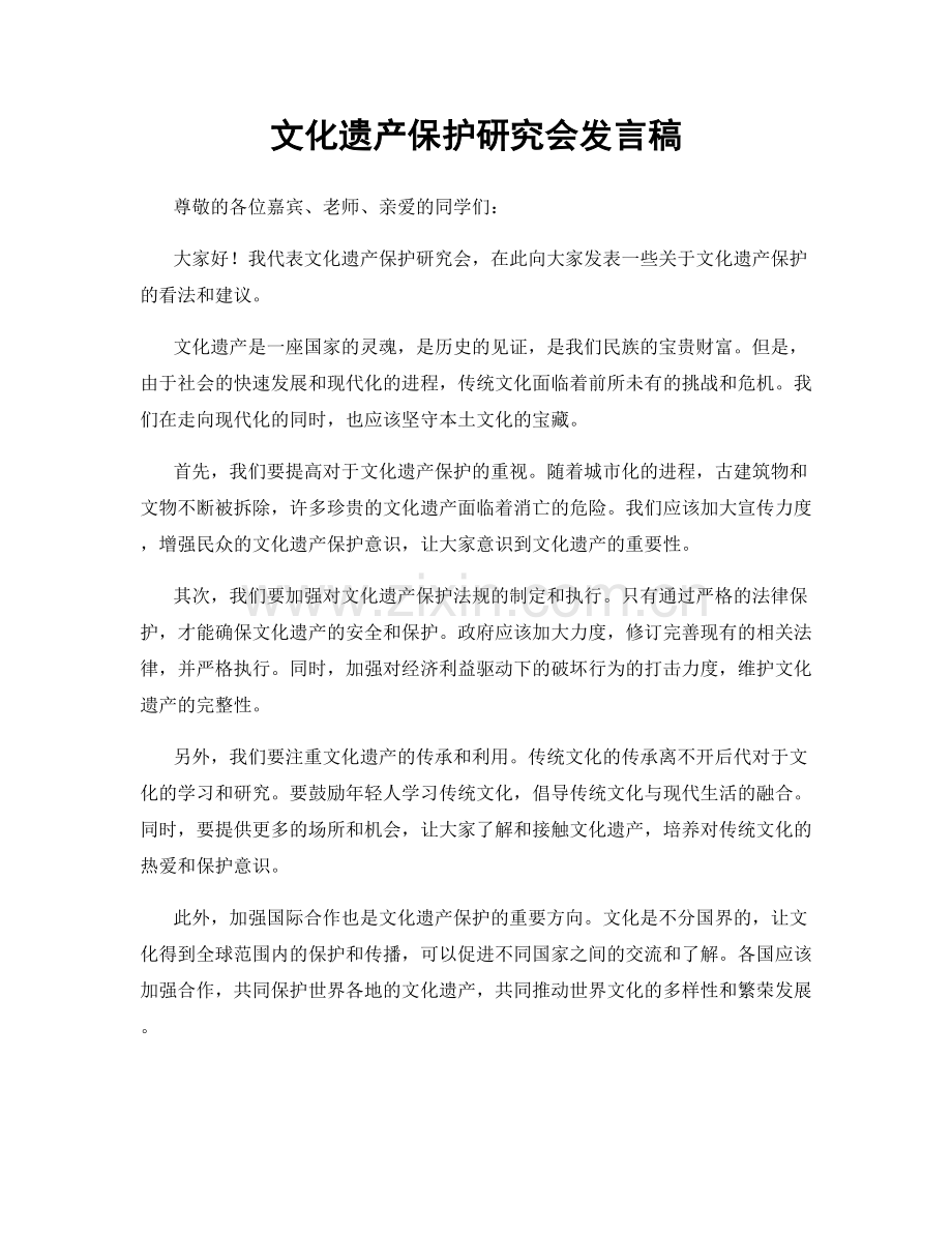 文化遗产保护研究会发言稿.docx_第1页