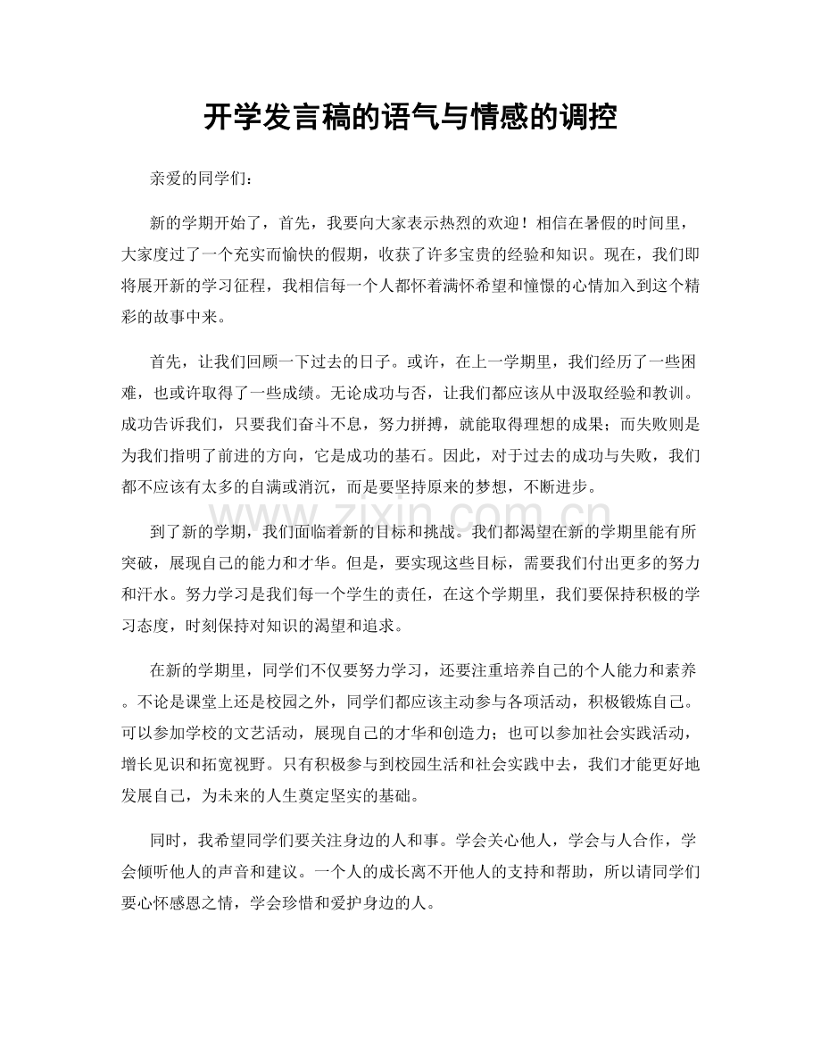 开学发言稿的语气与情感的调控.docx_第1页