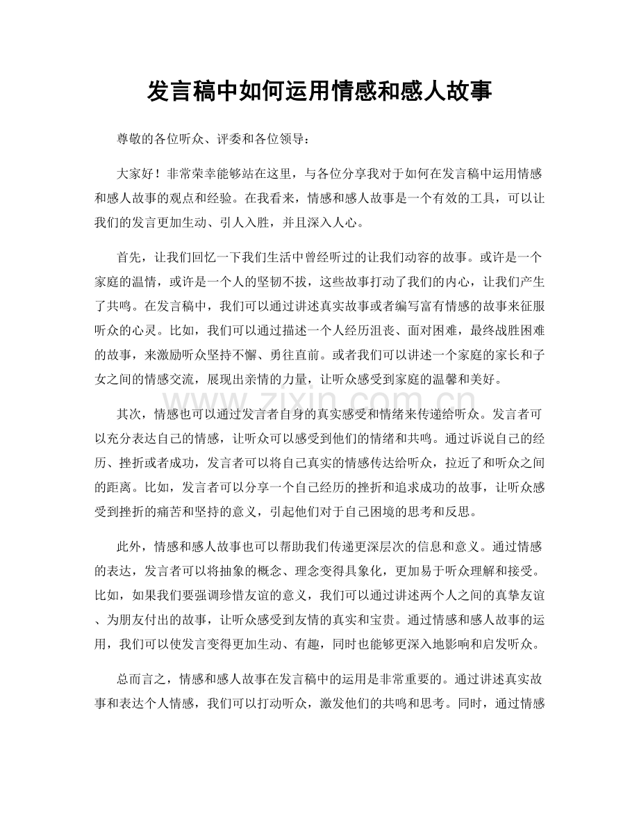 发言稿中如何运用情感和感人故事.docx_第1页