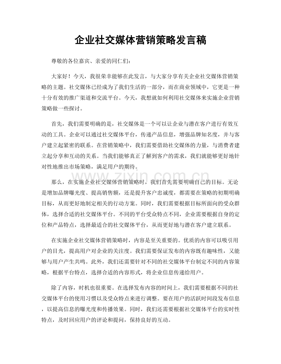 企业社交媒体营销策略发言稿.docx_第1页