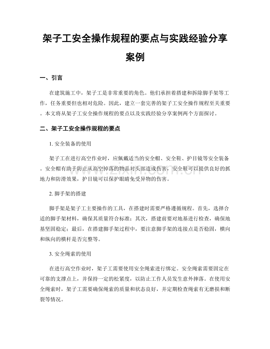 架子工安全操作规程的要点与实践经验分享案例.docx_第1页