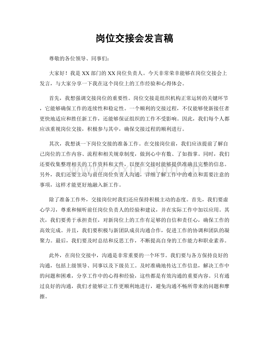 岗位交接会发言稿.docx_第1页