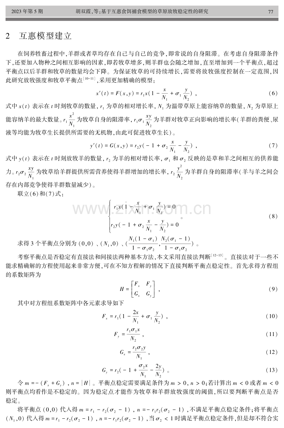 基于互惠食饵捕食模型的草原放牧稳定性的研究.pdf_第3页