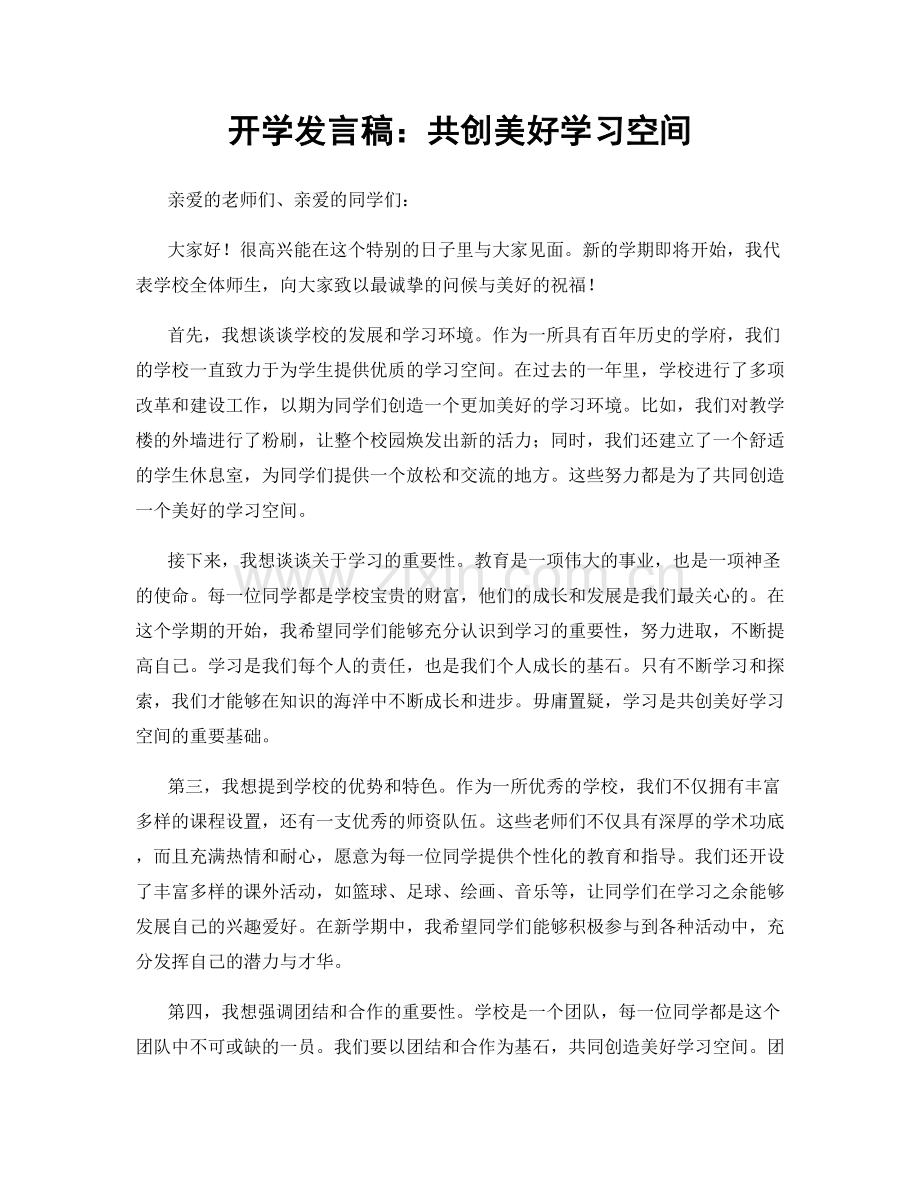 开学发言稿：共创美好学习空间.docx_第1页