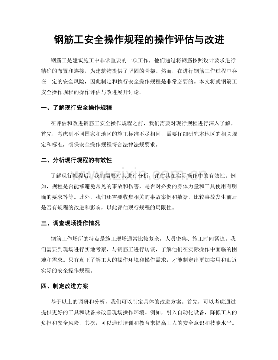 钢筋工安全操作规程的操作评估与改进.docx_第1页