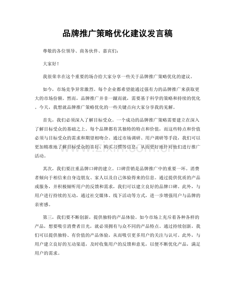 品牌推广策略优化建议发言稿.docx_第1页