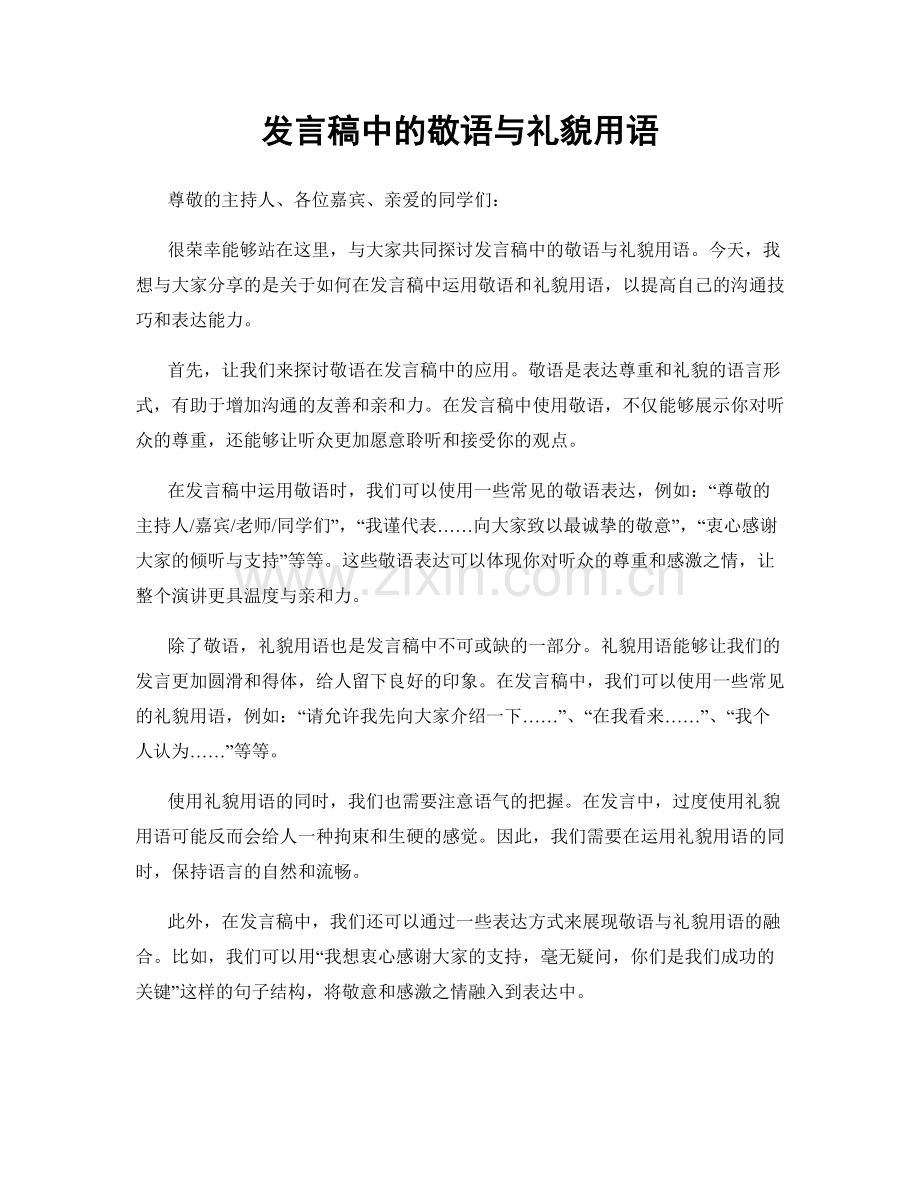 发言稿中的敬语与礼貌用语.docx_第1页