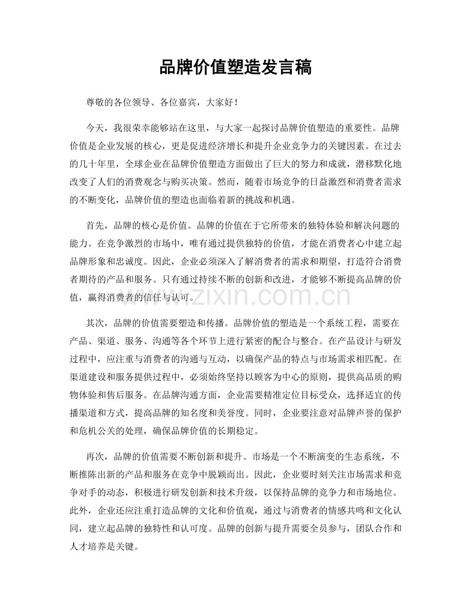 品牌价值塑造发言稿.docx_第1页