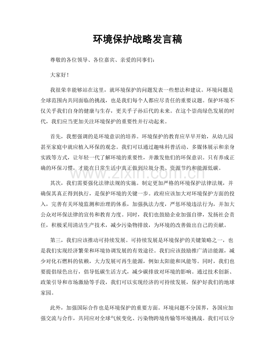 环境保护战略发言稿.docx_第1页