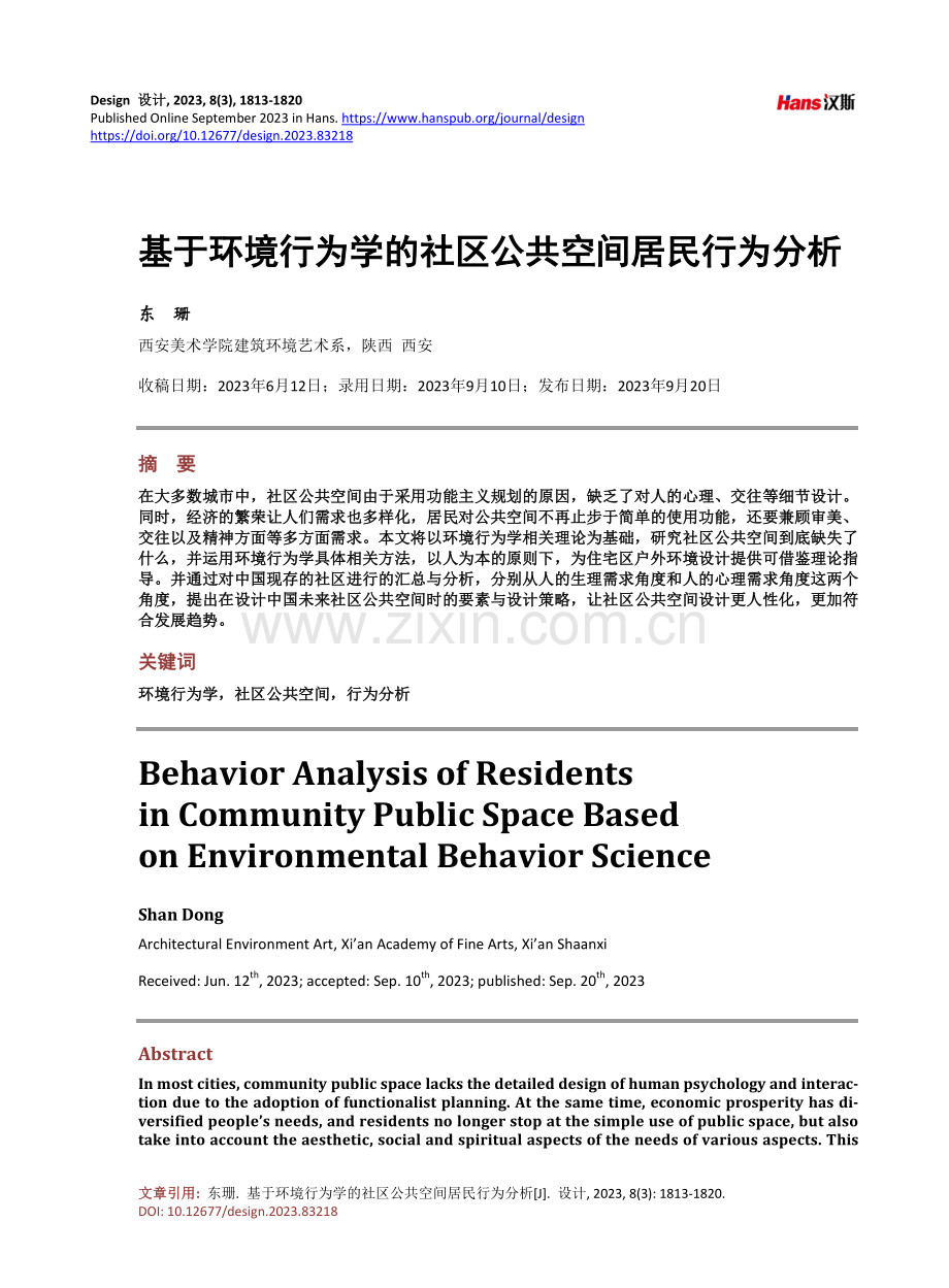 基于环境行为学的社区公共空间居民行为分析.pdf_第1页