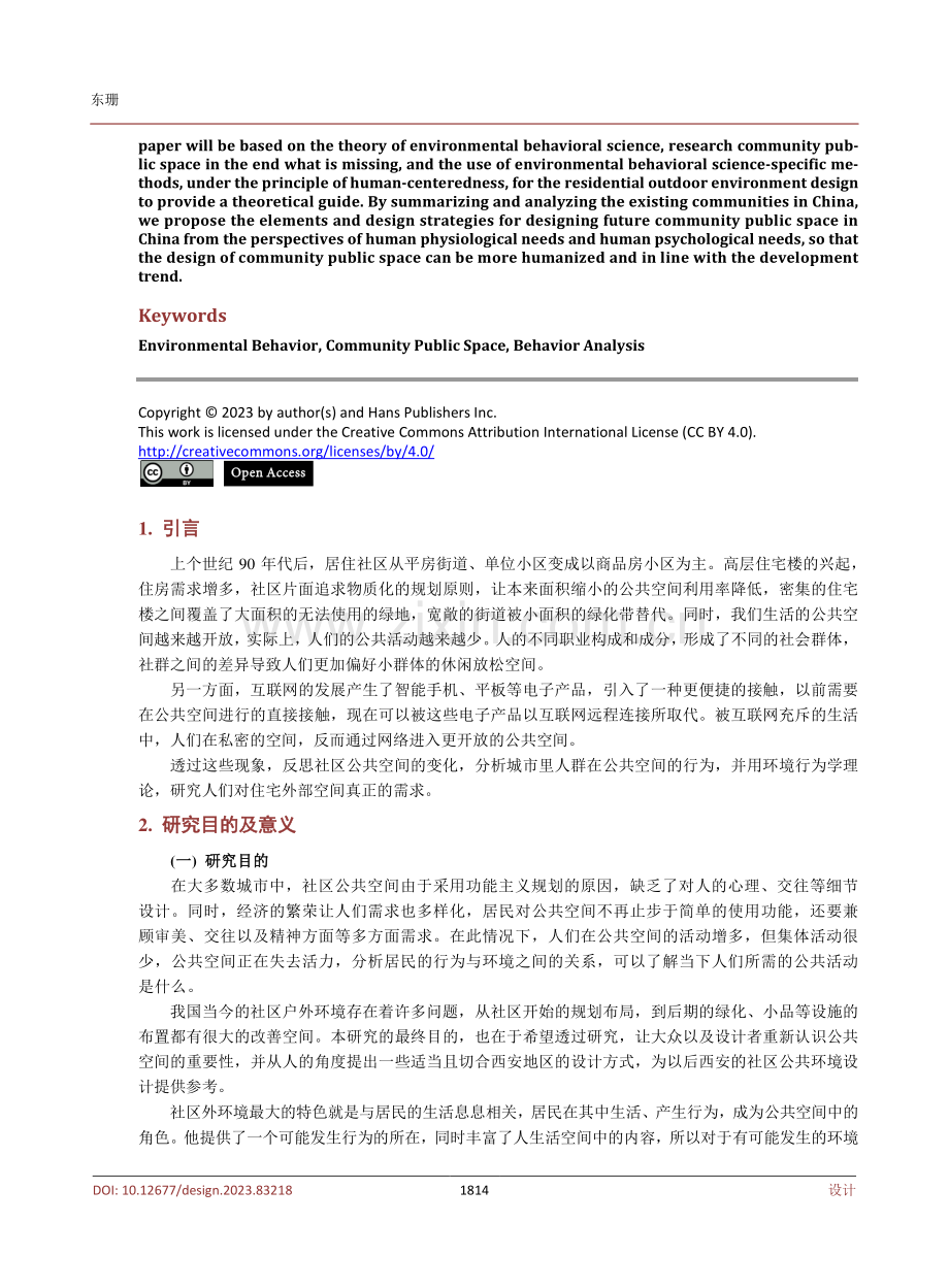 基于环境行为学的社区公共空间居民行为分析.pdf_第2页