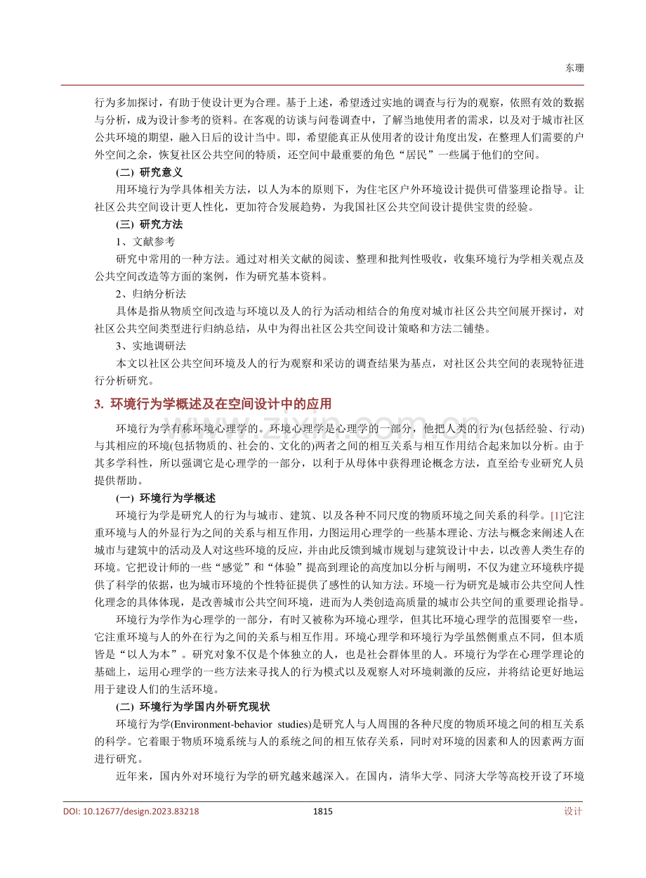 基于环境行为学的社区公共空间居民行为分析.pdf_第3页