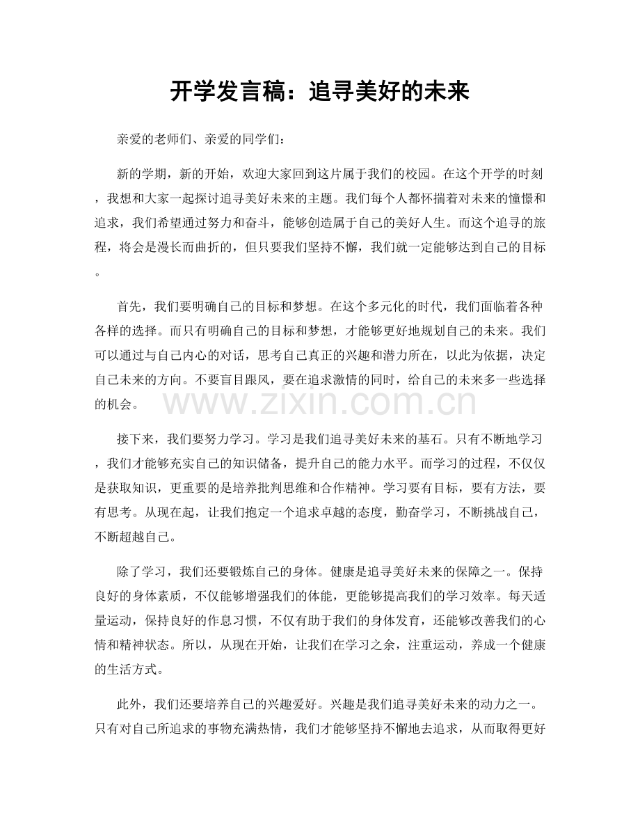 开学发言稿：追寻美好的未来.docx_第1页