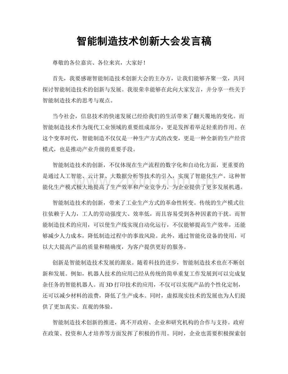 智能制造技术创新大会发言稿.docx_第1页