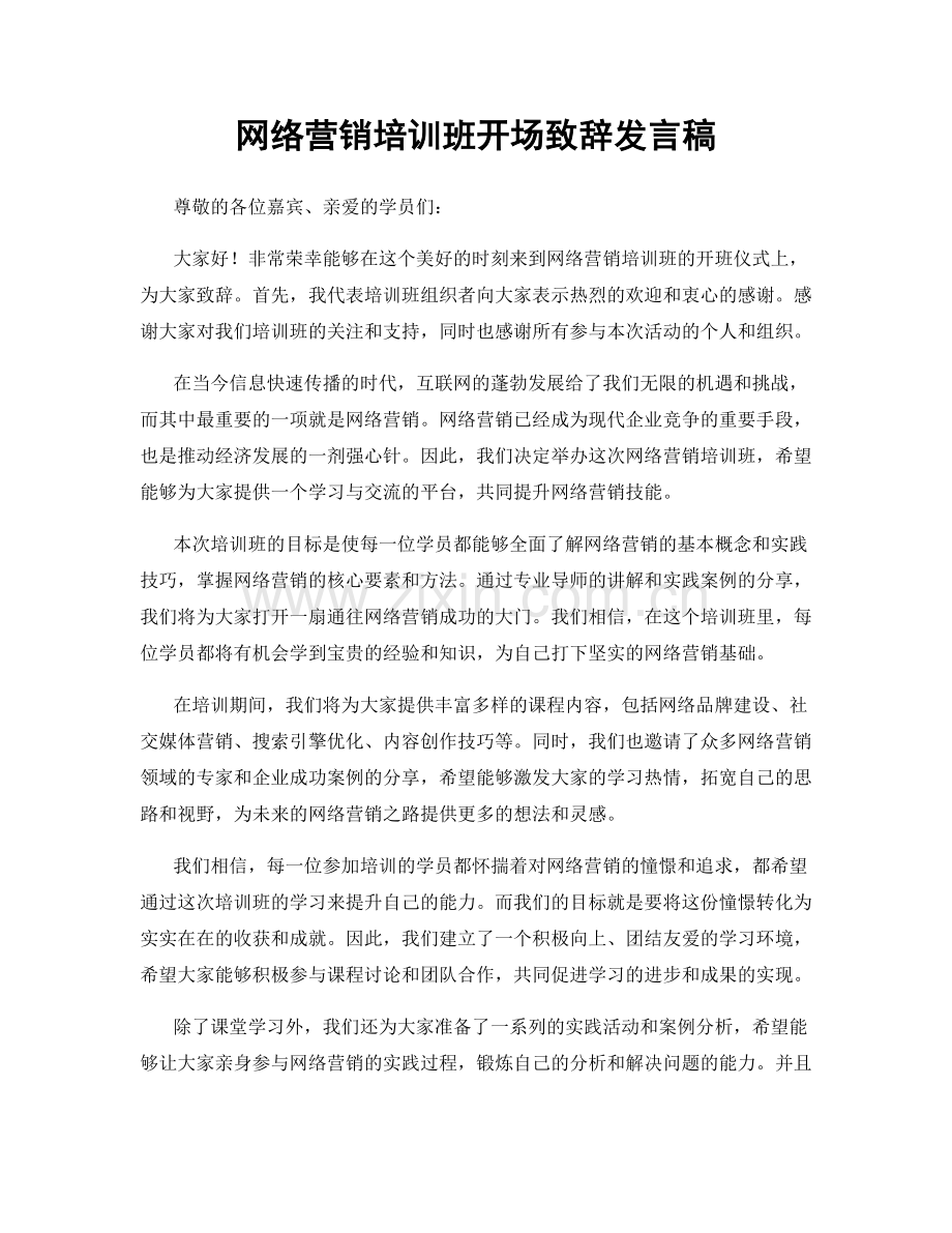 网络营销培训班开场致辞发言稿.docx_第1页