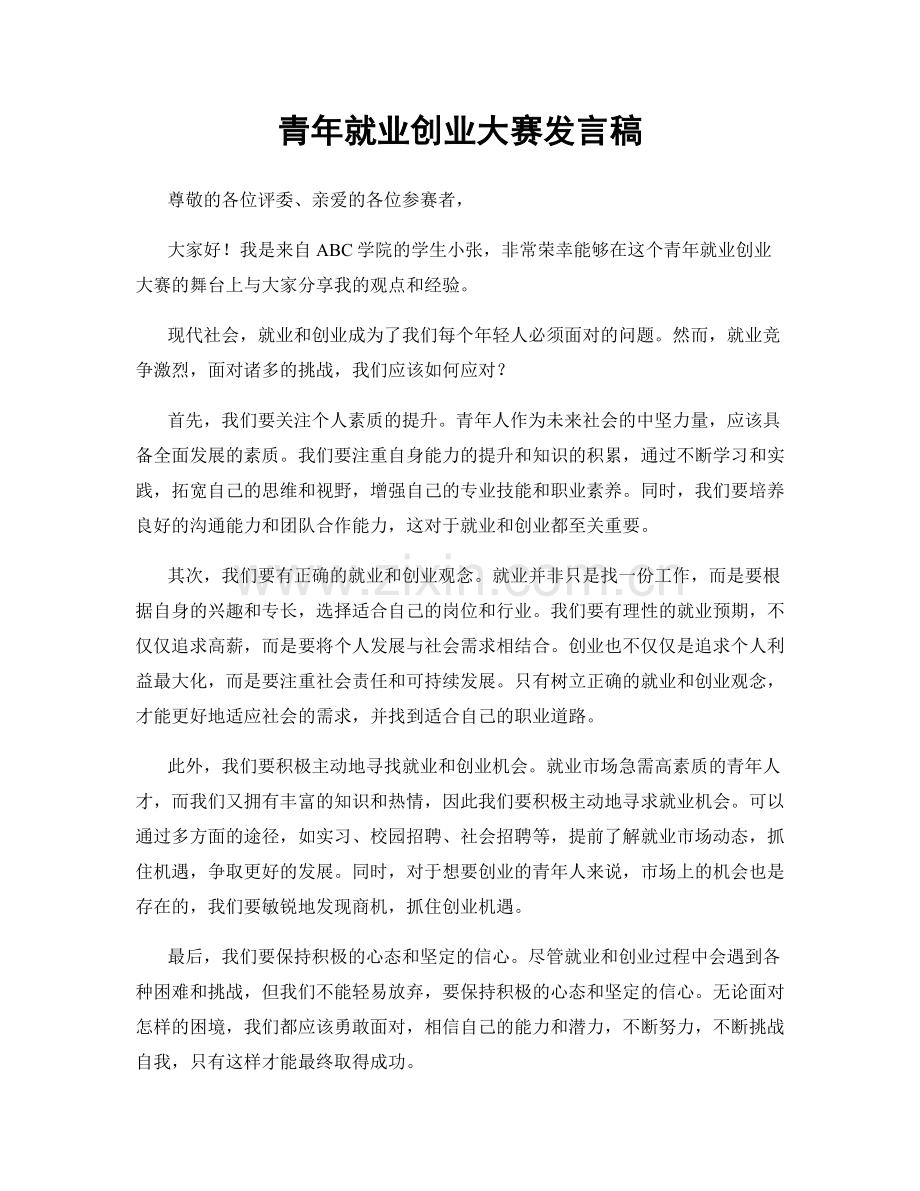 青年就业创业大赛发言稿.docx_第1页