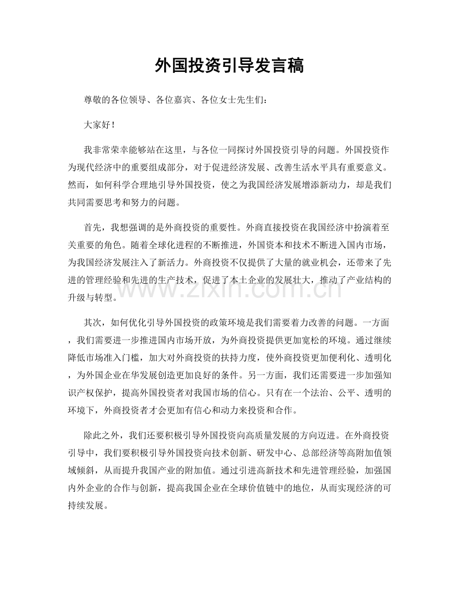 外国投资引导发言稿.docx_第1页