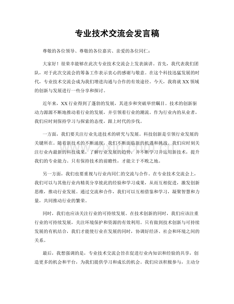 专业技术交流会发言稿.docx_第1页