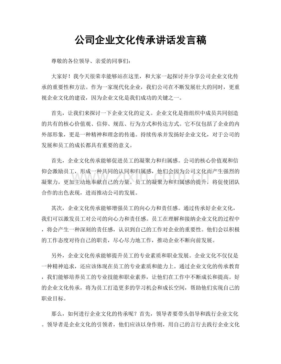 公司企业文化传承讲话发言稿.docx_第1页