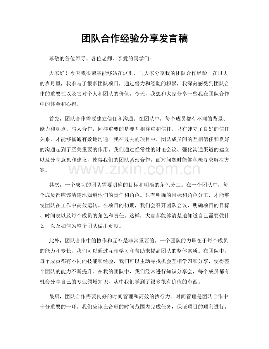 团队合作经验分享发言稿.docx_第1页