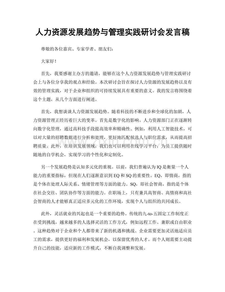 人力资源发展趋势与管理实践研讨会发言稿.docx_第1页