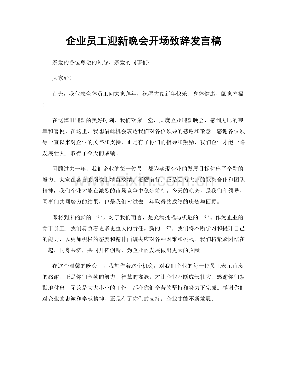 企业员工迎新晚会开场致辞发言稿.docx_第1页