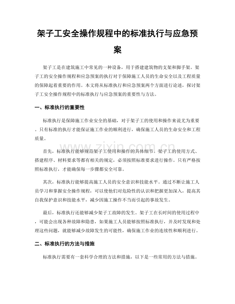 架子工安全操作规程中的标准执行与应急预案.docx_第1页