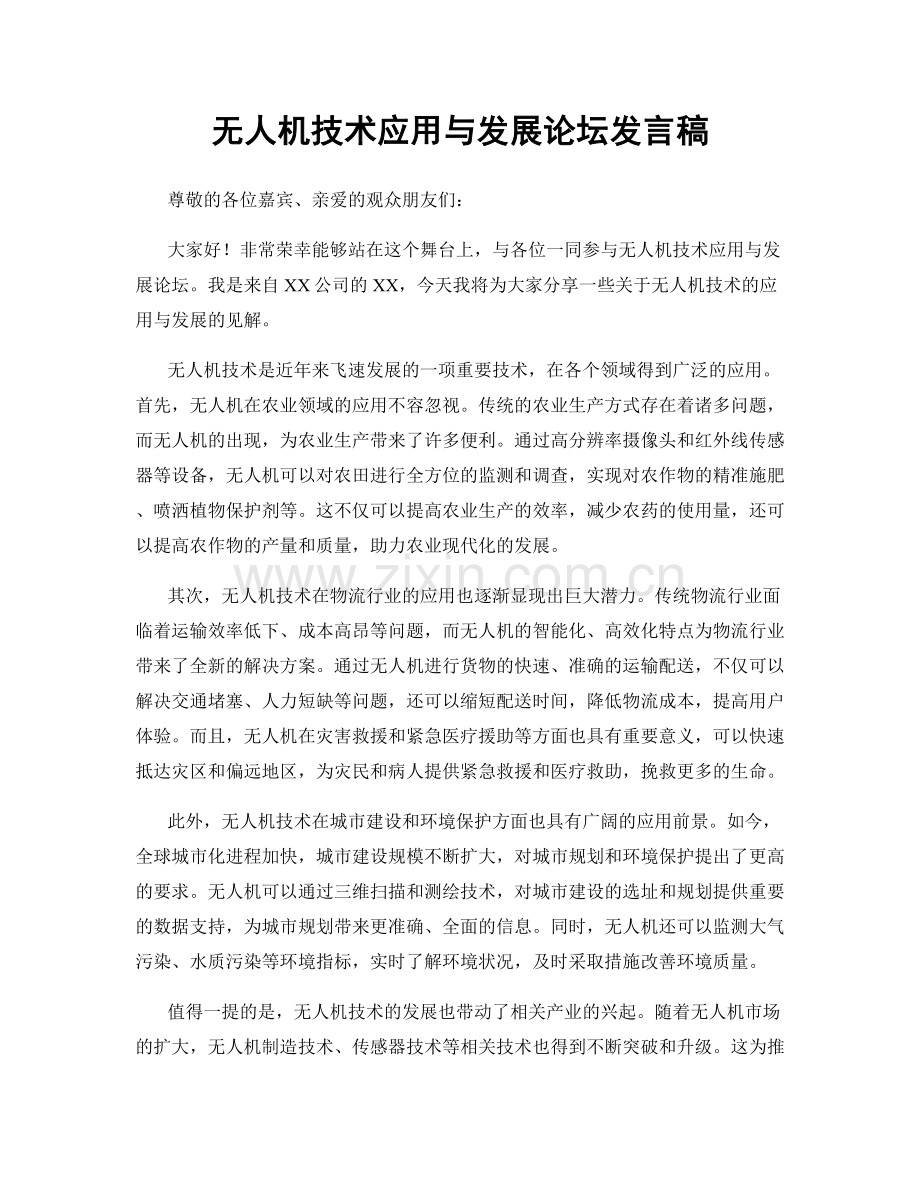 无人机技术应用与发展论坛发言稿.docx_第1页