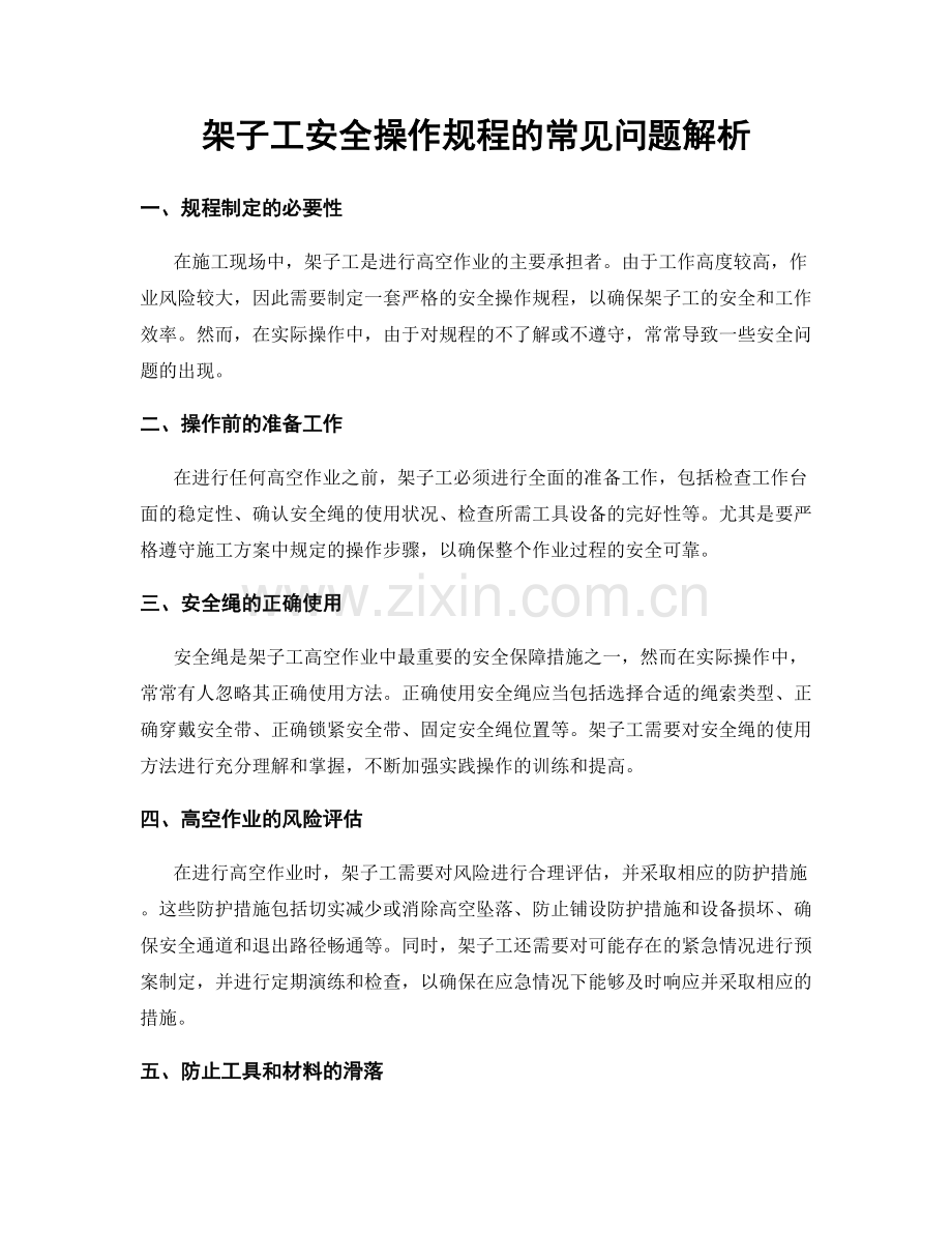 架子工安全操作规程的常见问题解析.docx_第1页