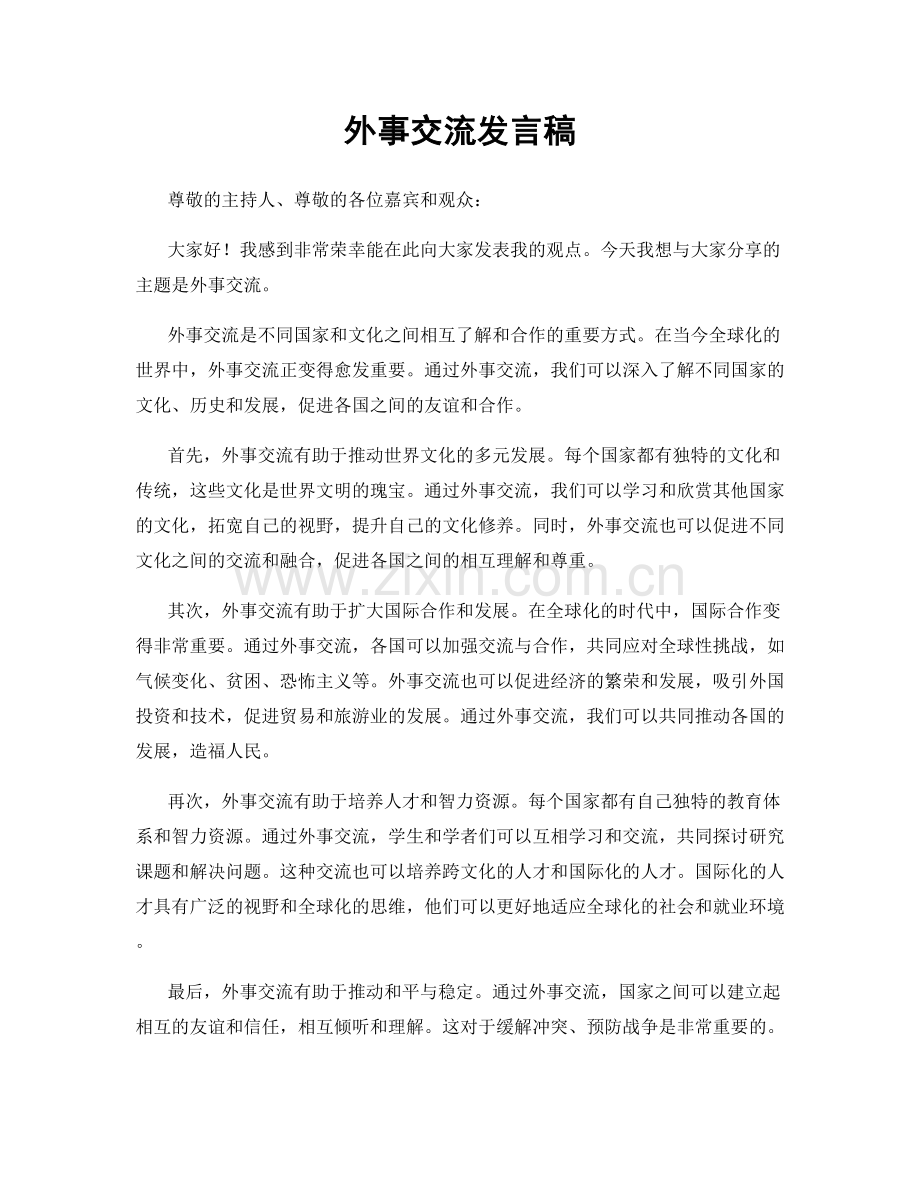 外事交流发言稿.docx_第1页